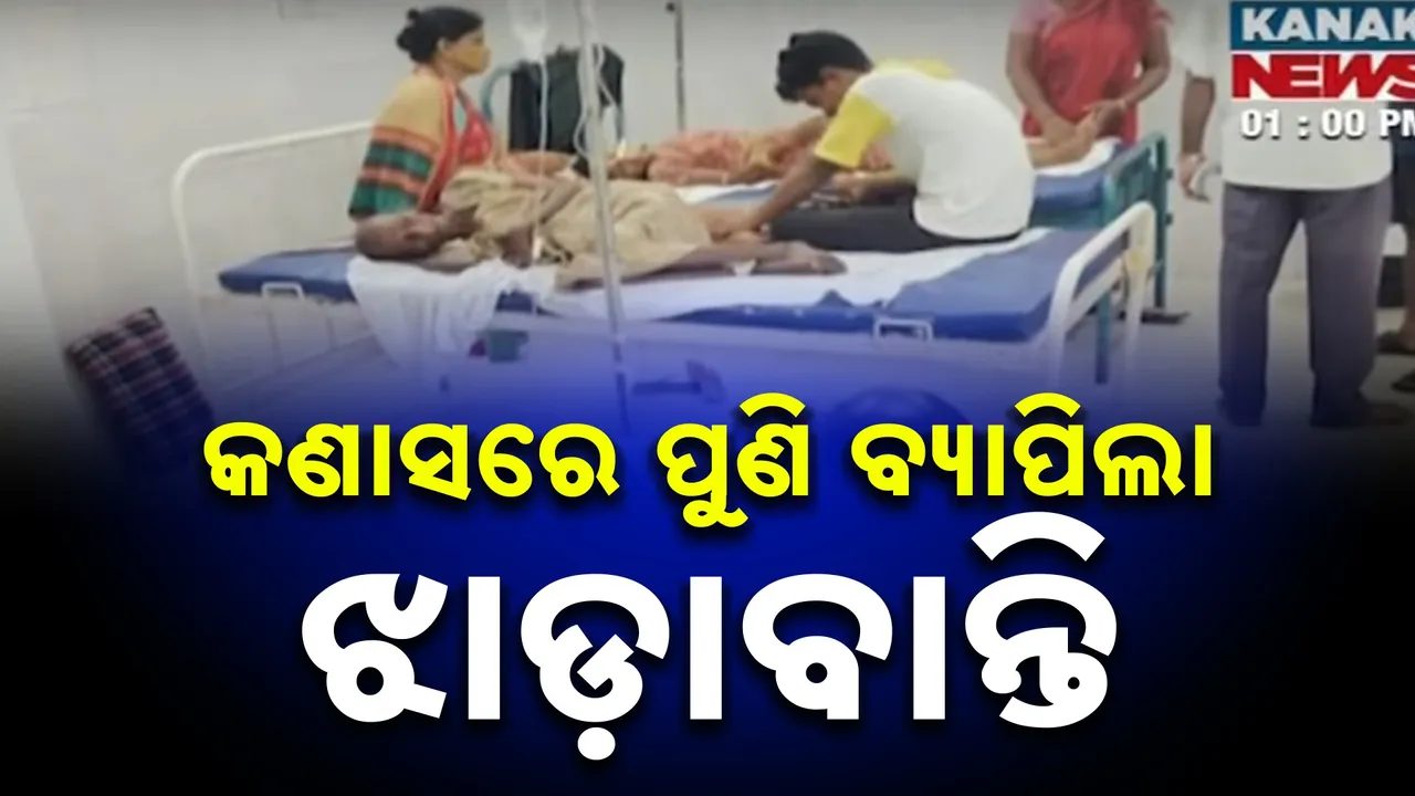  କଣାସରେ ପୁଣି ଡରାଇଲାଣି ଡାଇରିଆ, ୫ ଦିନରେ ୫୦ ରୁ ଅଧିକ ଆକ୍ରାନ୍ତ