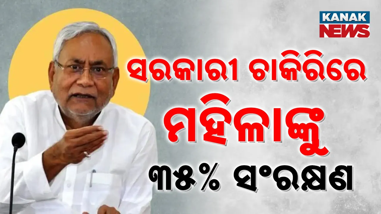  ନିର୍ବାଚନ ପୂର୍ବରୁ ନୀତିଶଙ୍କ ମହିଳା କାର୍ଡ, ସରକାରୀ ଚାକିରିରେ ୩୫ ପ୍ରତିଶତ ସଂରକ୍ଷଣ ଘୋଷଣା