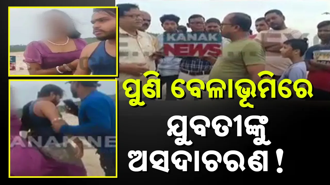  ବାଲେଶ୍ୱର ଡଗରା ବେଳାଭୂମିରେ ବଙ୍ଗୀୟ ଯୁବତୀଙ୍କୁ ସ୍ଥାନୀୟ ଯୁବକଙ୍କ ଅସଦାଚରଣ ଅଭିଯୋଗ, ଭିଡିଓ ଭାଇରାଲ