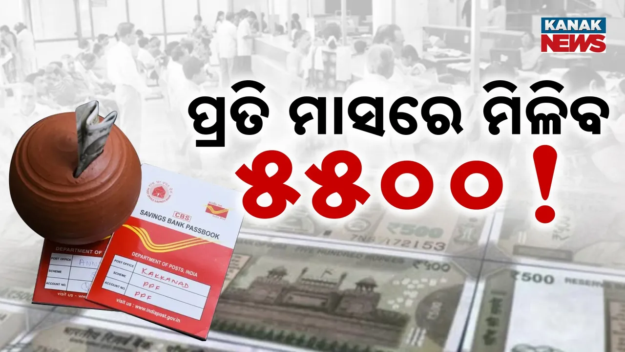  ପ୍ରତି ମାସରେ ମିଳିବ ୫୫୦୦ ! ପୋଷ୍ଟ୍‌ ଅଫିସ୍‌ର ଦମ୍‌ଦାର ସ୍କିମ୍‌