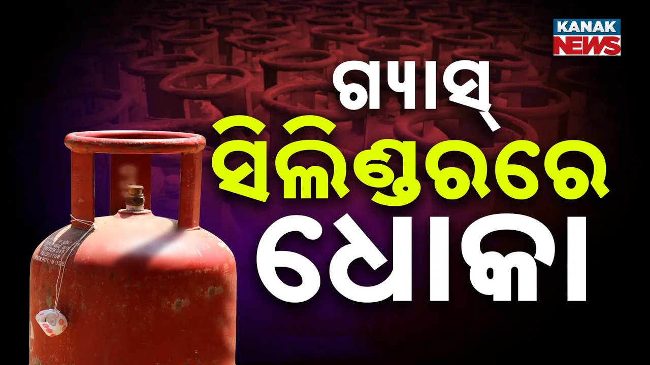  ଗ୍ୟାସ୍ ସିଲିଣ୍ଡର ସୁରକ୍ଷିତ ତ Photograph: (Kanak News) 