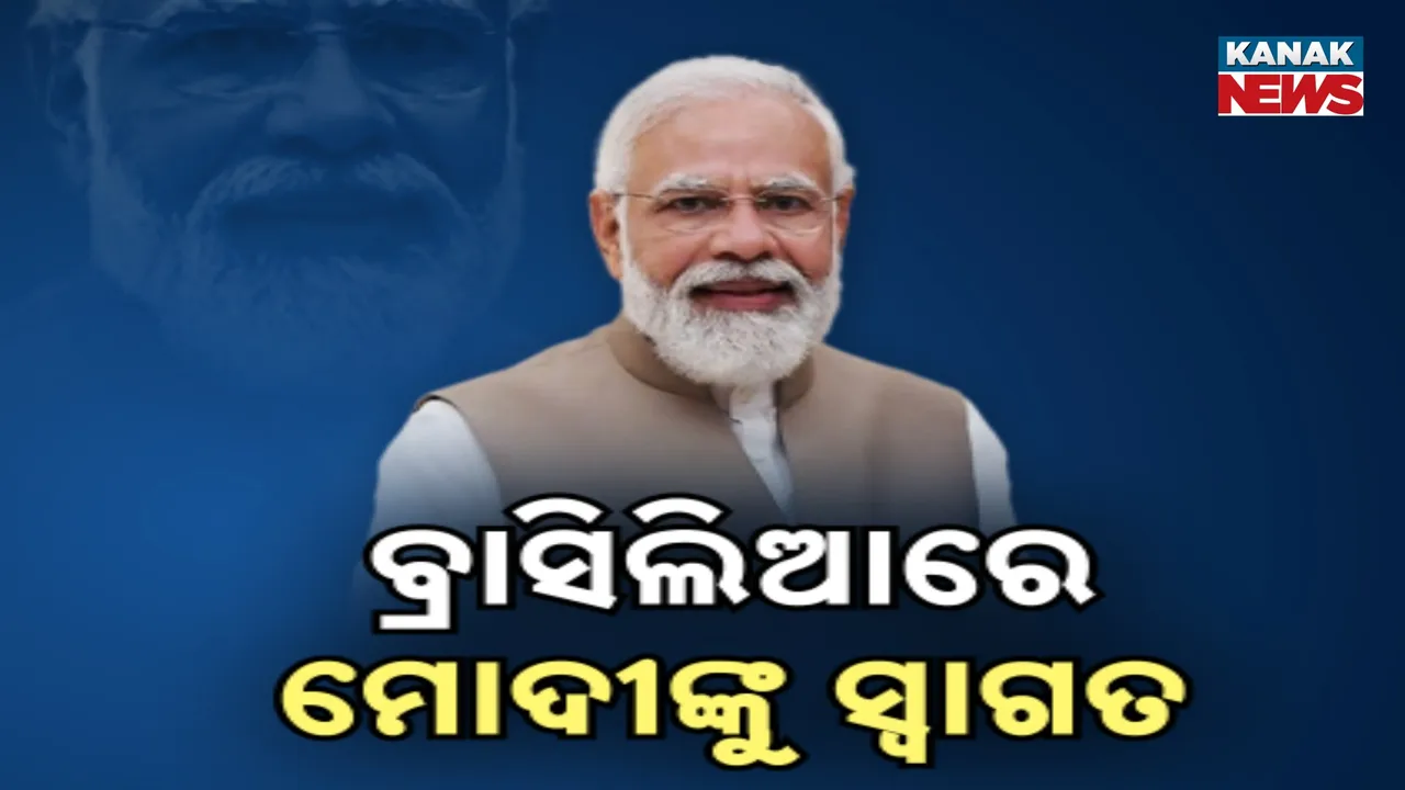  ବ୍ରାସିଲିଆରେ ପ୍ରଧାନମନ୍ତ୍ରୀ ମୋଦୀ  ; ପ୍ରତିରକ୍ଷା ଓ ବାଣିଜ୍ୟ ସମ୍ପର୍କ ନେଇ କରିବେ ଆଲୋଚନା