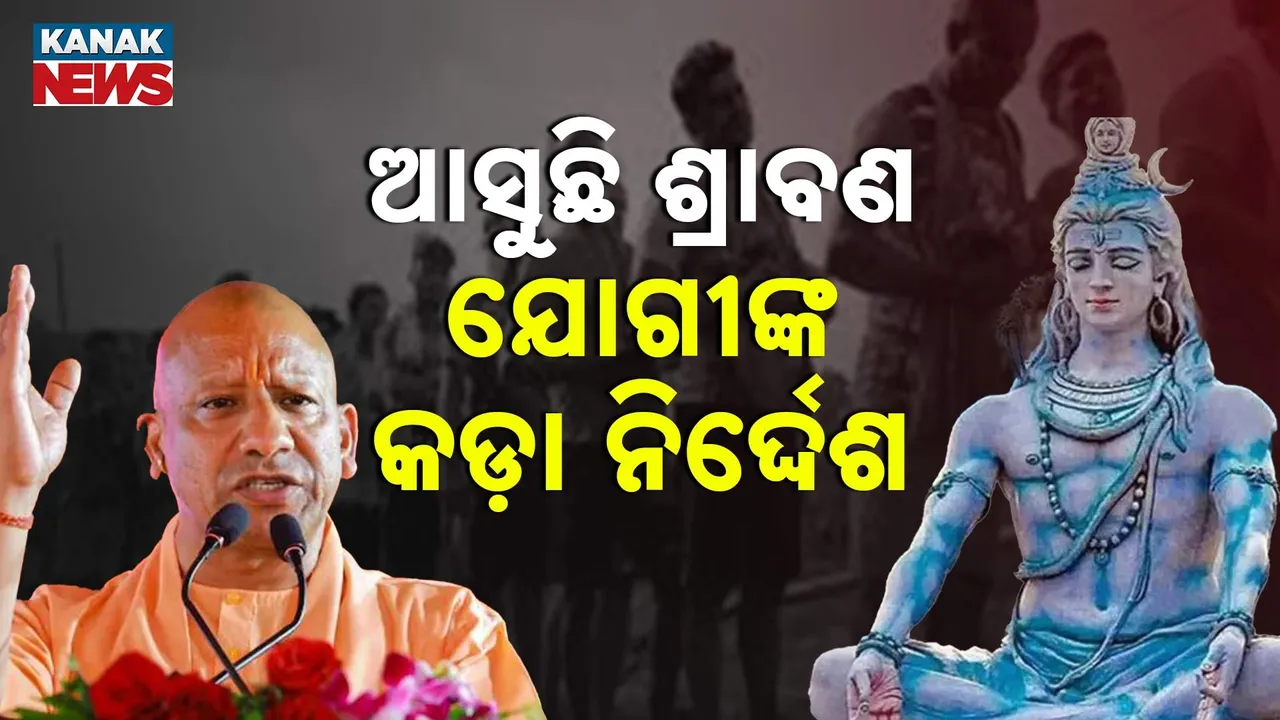  ଯୋଗୀଙ୍କ କଡ଼ା ନିର୍ଦ୍ଦେଶ Photograph: (KanakNews) 