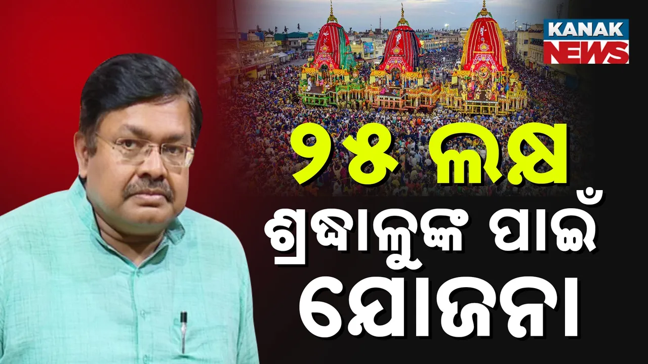  ରଥଯାତ୍ରାରେ ଅଘଟଣ ପରେ ଚେତିଲେ ସରକାର, ୨୫ ଲକ୍ଷ ଶ୍ରଦ୍ଧାଳୁଙ୍କ ସୁରକ୍ଷିତ ଦର୍ଶନ ପାଇଁ ପ୍ରସ୍ତୁତ ହେବ ଯୋଜନା