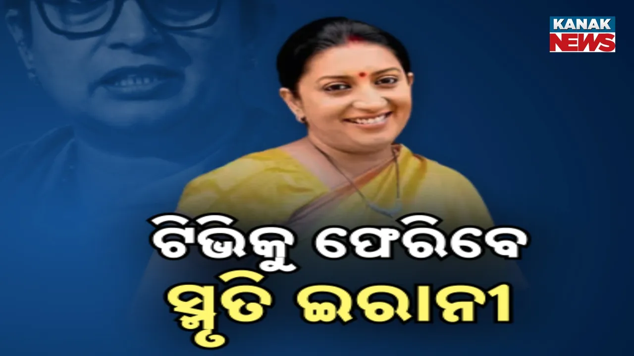  ପୁଣି ଟିଭି ପରଦାକୁ ଫେରିବେ ସ୍ମୃତି ଇରାନୀ ; ସିରିଏଲ ‘କ୍ୟୁଁକି ସାସ୍‌ ଭି କଭି ବହୂ ଥି’ରେ ପୁଣି ନଜର  ଆସିବେ
