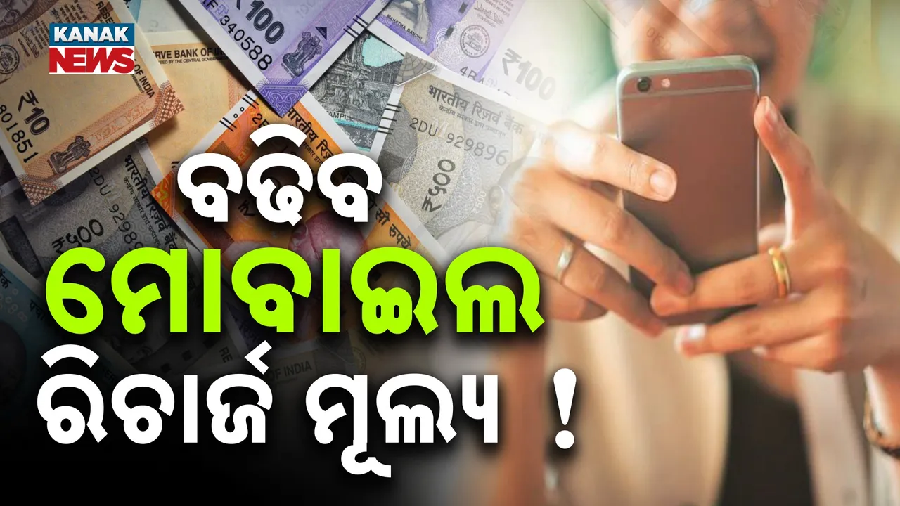 ସ୍ମାର୍ଟଫୋନ ବ୍ୟବହାରକାରୀଙ୍କ ପାଇଁ ଖରାପ ଖବର, ପୁଣି ଏତେ ବଢିପାରେ ମୋବାଇଲ ରିଚାର୍ଜ ମୂଲ୍ୟ