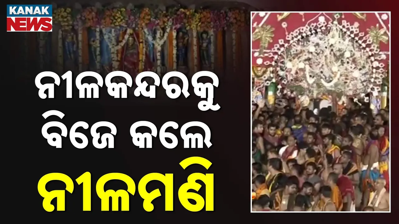  ନୀଳକନ୍ଦରକୁ ବିଜେ କଲେ ନୀଳମଣି, ରସଗୋଲା ଖୁଆଇ ଲକ୍ଷ୍ମୀ ସାଆନ୍ତାଣୀଙ୍କ ମାନଭଞ୍ଜନ କଲେ କାଳିଆ ସାଆନ୍ତ