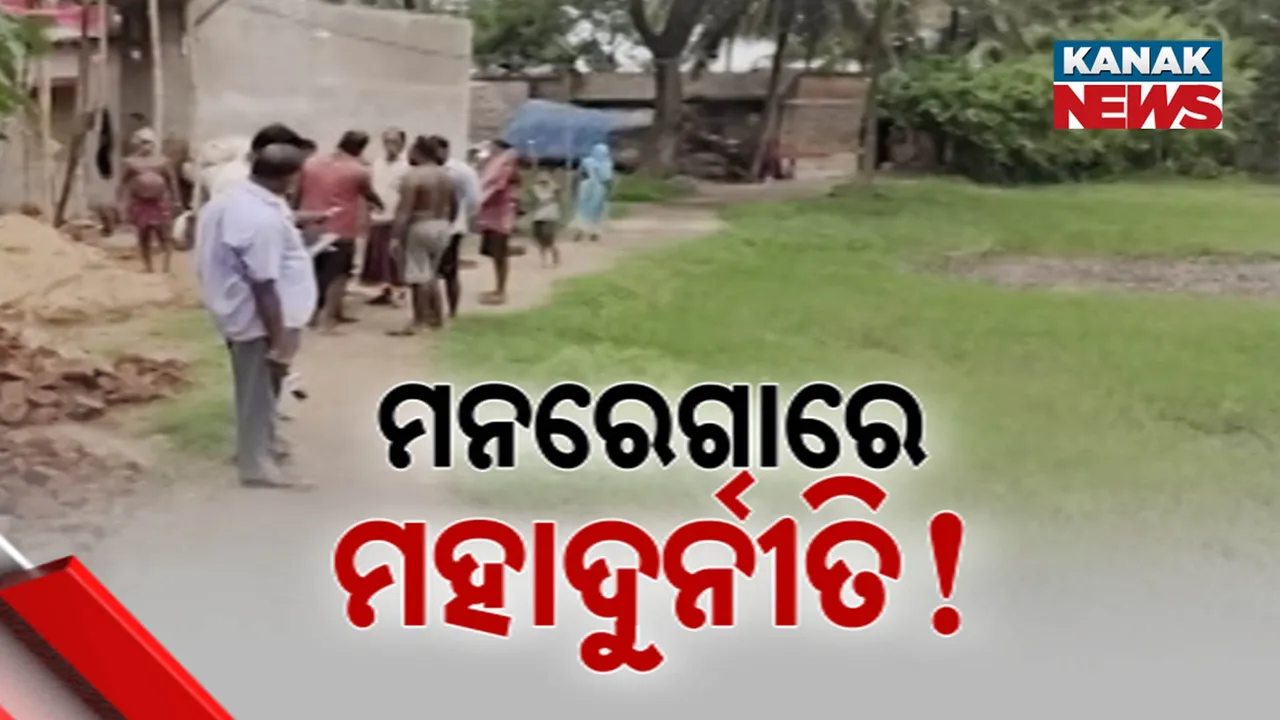 ମନରେଗାରେ ମହାଦୁର୍ନୀତି! Photograph: (Kanaknews) 