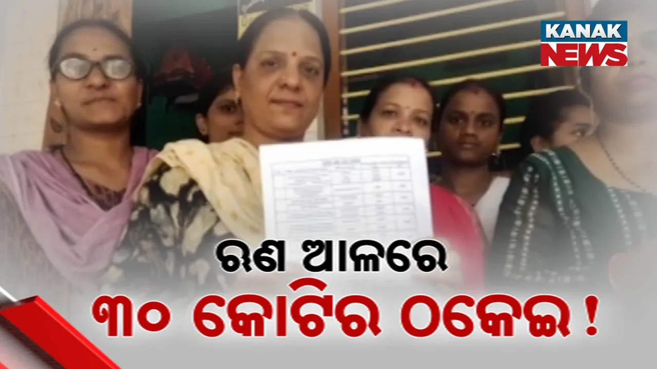 ଋଣ ଆଳରେ ୩୦ କୋଟିର ଠକେଇ Photograph: (kanaknews) 