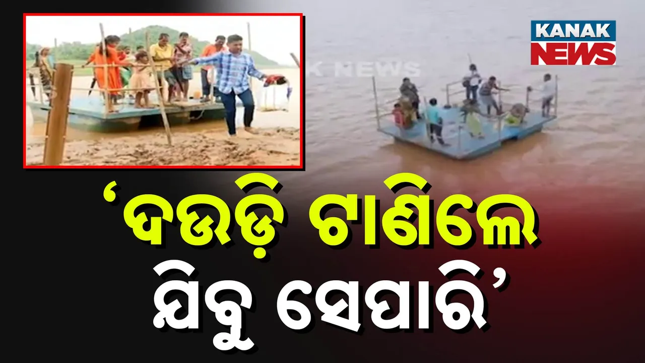 'ଦଉଡ଼ି ଟାଣିଲେ ଯିବୁ ସେପାରି' Photograph: (KanakNews) 