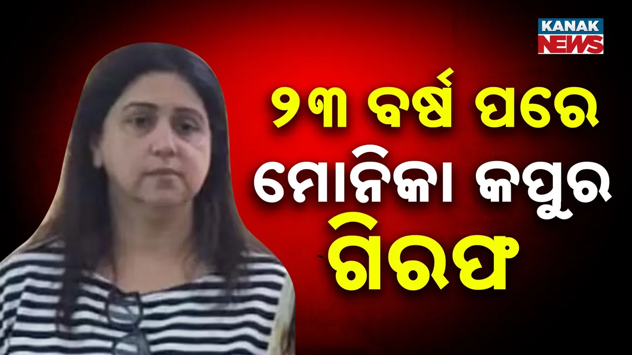  ଗିରଫ ହେଲେ ମୋନିକା କପୁର ; ୨୨ ବର୍ଷ ହେବ ଥିଲେ ଫେରାର