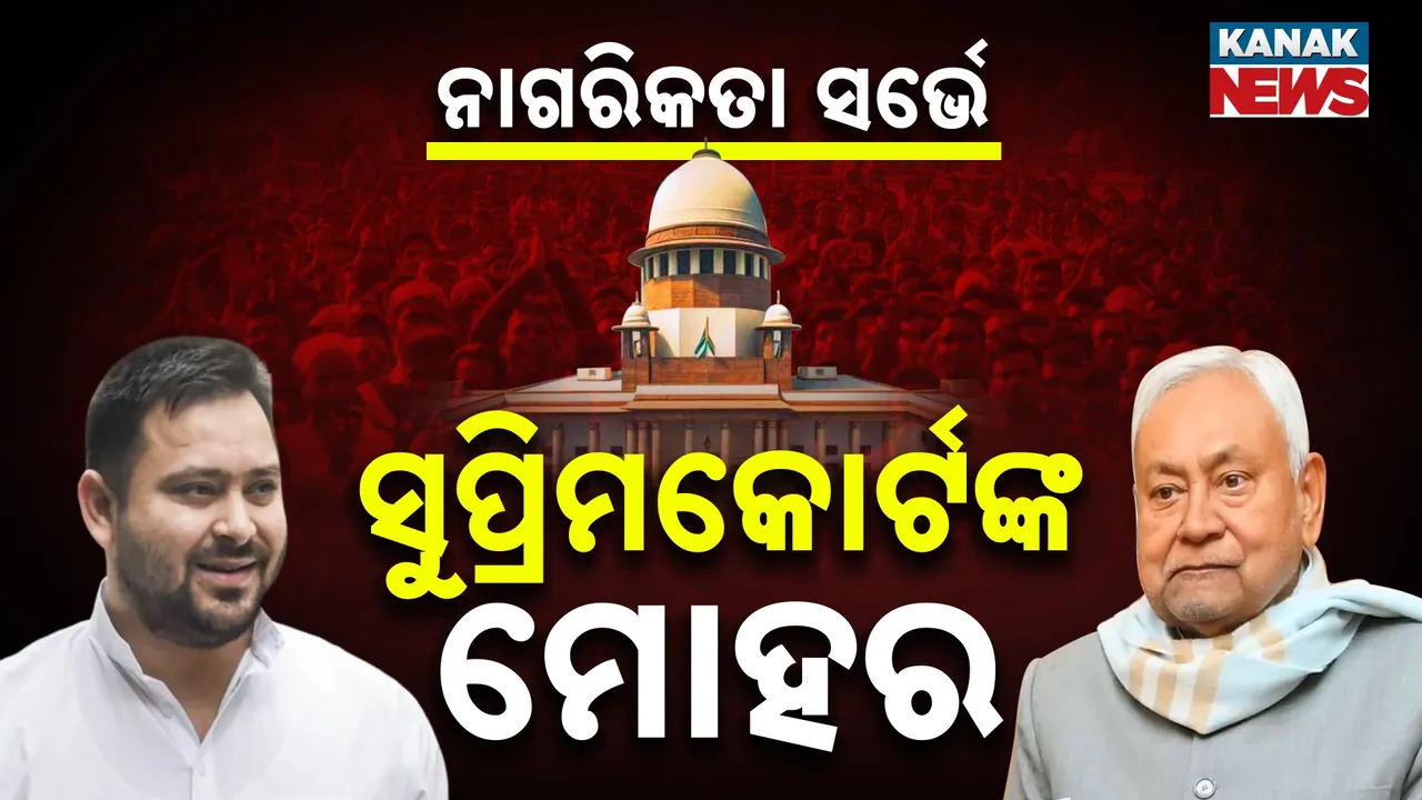  ବିହାର ଭୋଟର ତାଲିକା ସର୍ବେକ୍ଷଣ ମାମଲା, ନିର୍ବାଚନ କମିସନରଙ୍କ ସପକ୍ଷରେ ସୁପ୍ରିମକୋର୍ଟ