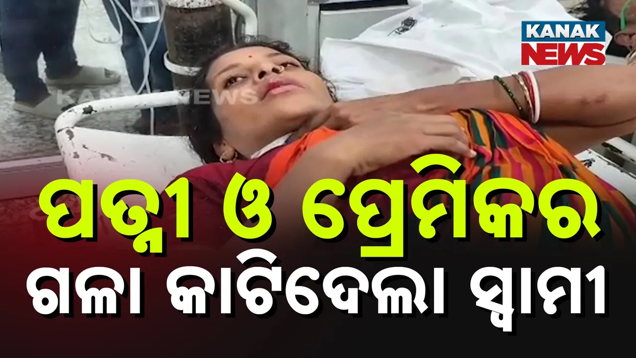  ପତ୍ନୀ ଓ ପତ୍ନୀଙ୍କ ପ୍ରେମିକର ଗଳା କାଟି ହତ୍ୟା ଉଦ୍ୟମ କଲା ସ୍ୱାମୀ, ଅପରାଧ ପରେ ଅଭିଯୁକ୍ତ ଫେରାର୍