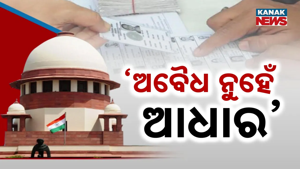  ବିହାରରେ ଜାରି ରହିବ ଭୋଟର ସଂଶୋଧନ ସର୍ଭେ, ଭୋଟର କାର୍ଡ ପାଇଁ ତିନି ପ୍ରମାଣପତ୍ରକୁ ବୈଧ ପ୍ରମାଣ ଘୋଷଣା କଲେ ସୁପ୍ରିମକୋର୍ଟ