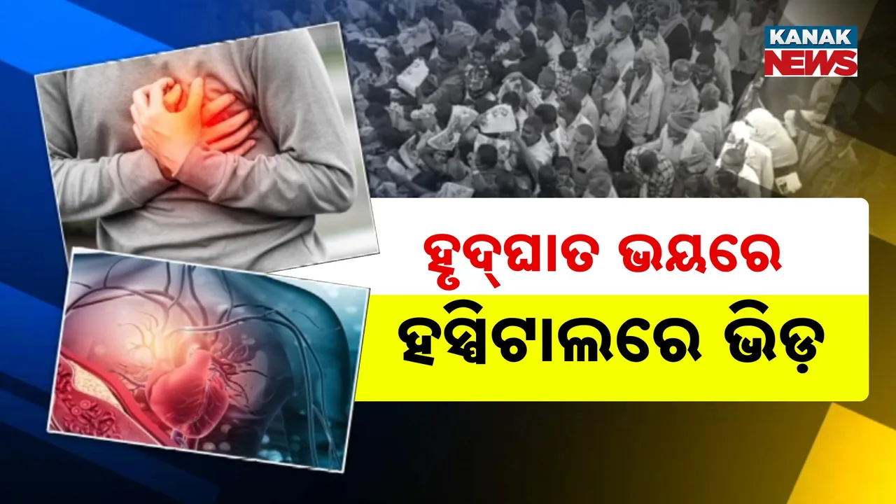  ବଢୁଛି ହୃଦଘାତ ମାମଲା, ଭୟରେ ଲୋକେ । ହାର୍ଟ ଚେକଅପ୍ ପାଇଁ କର୍ଣ୍ଣାଟକର ବିଭିନ୍ନ ହସ୍ପିଟାଲରେ ଲମ୍ବା ଲାଇନ୍