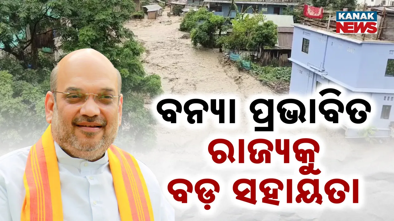  ବନ୍ୟା ପ୍ରଭାବିତ ରାଜ୍ୟ ପାଇଁ କେନ୍ଦ୍ର ସରକାରଙ୍କ ବଡ଼ ରିଲିଫ୍ ଘୋଷଣା, ୬ ରାଜ୍ୟ ପାଇଁ ୧ ହଜାର ୬୬ କୋଟିର ଅନୁଦାନ