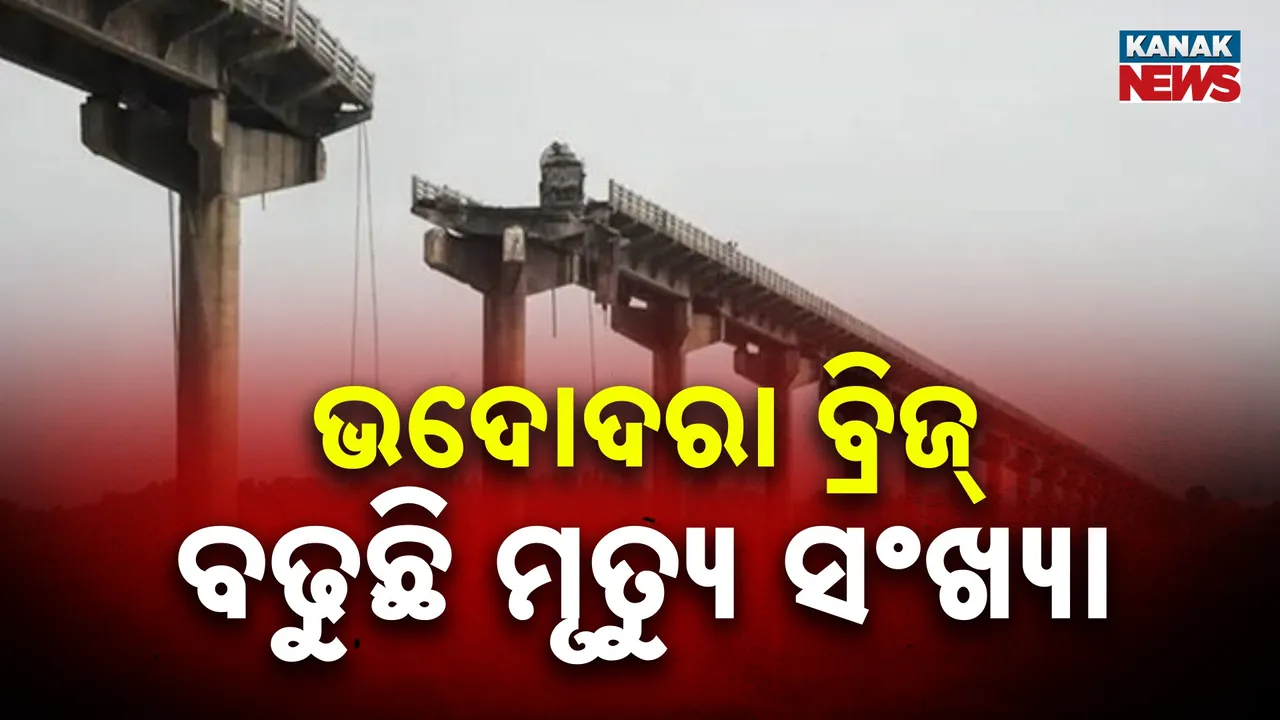  ଗୁଜରାଟ ଭଦୋଦରା ବ୍ରିଜ୍ ଭୁଶୁଡ଼ିବା ଘଟଣାରେ ମୃତ୍ୟୁ ସଂଖ୍ୟା ୧୩ କୁ ବୃଦ୍ଧି, ନଦୀରେ ନିଖୋଜ ଯାତ୍ରୀଙ୍କୁ ଖୋଜିବା ପ୍ରକ୍ରିୟା ଜାରି
