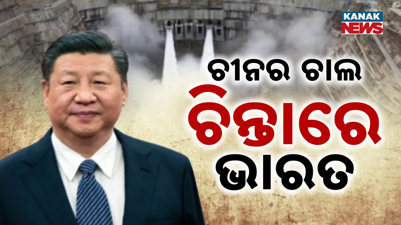  ଅରୁଣାଚଳ ସୀମାରେ ଚୀନ ତିଆରି କରୁଛି ବିଶ୍ୱର ବଡ଼ ଡ଼୍ୟାମ୍, ୬୦ ହଜାର ମେଗାୱାଟ୍ ବିଦ୍ୟୁତ୍ ଉତ୍ପାଦନ କରିବା ଲକ୍ଷ୍ୟ