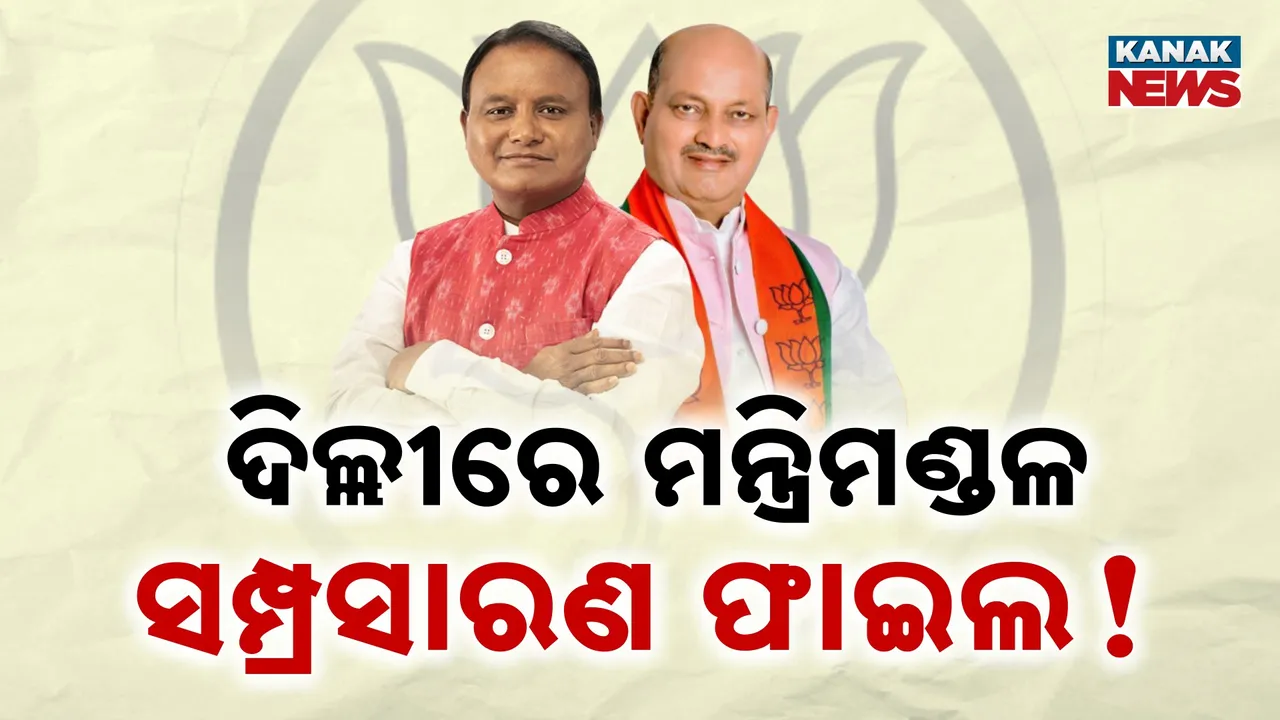  ଦିଲ୍ଲୀରେ ମୋହନ ଓ ମନମୋହନ ; ମନ୍ତ୍ରିମଣ୍ଡଳ ସମ୍ପ୍ରସାରଣ ନେଇ ବଢ଼ିଲା ଚର୍ଚ୍ଚା