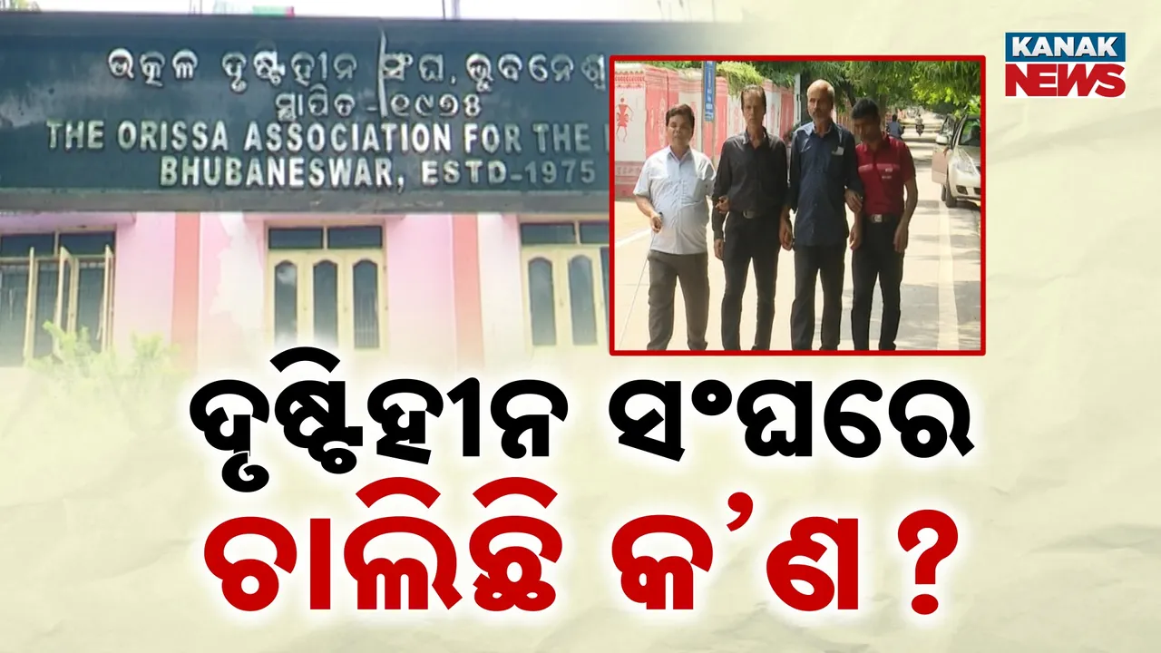  ଉତ୍କଳ ଦୃଷ୍ଟିହୀନ ସଂଘ ଦୁଇଫାଳ ; ସାମ୍ନାକୁ ଆସିଲା ବିକଳ ଚିତ୍ର