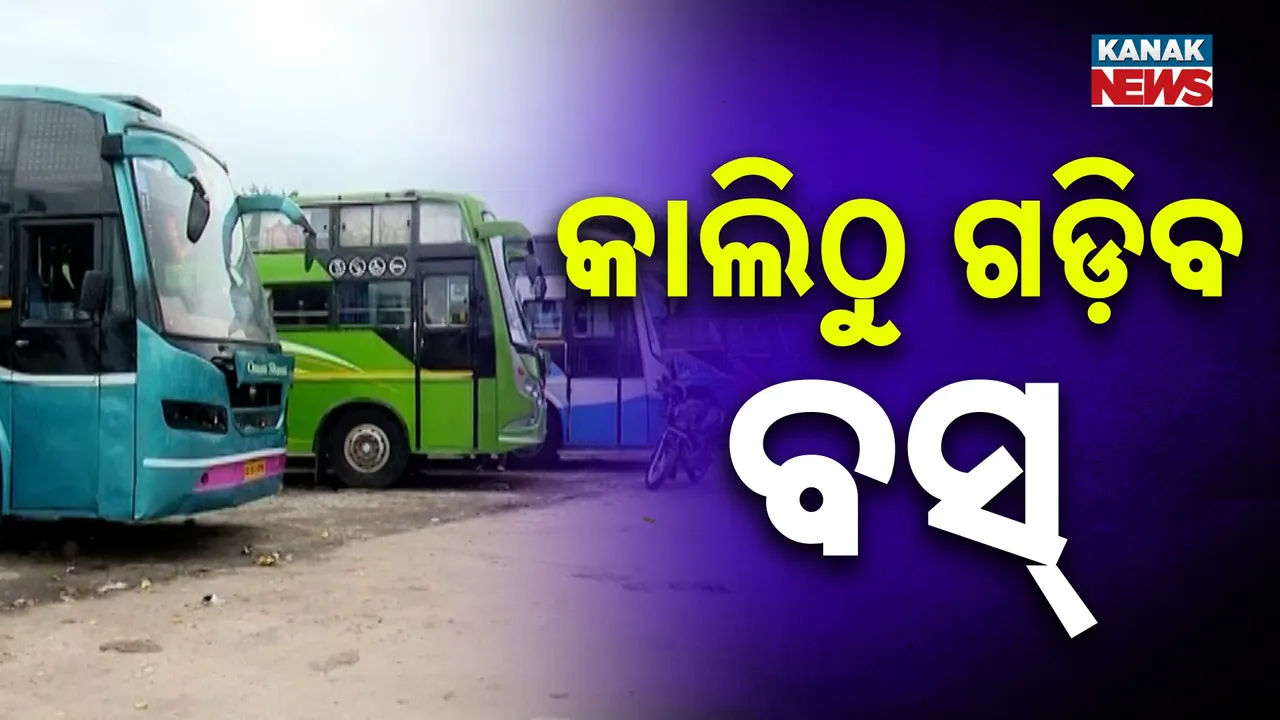  କାଲିଠୁ କଟକରୁ ଗଡ଼ିବ ଘରୋଇ ବସ୍  ; କଟକ ଘରୋଇ ବସ୍ ମାଲିକ ସଂଘର ଘୋଷଣା