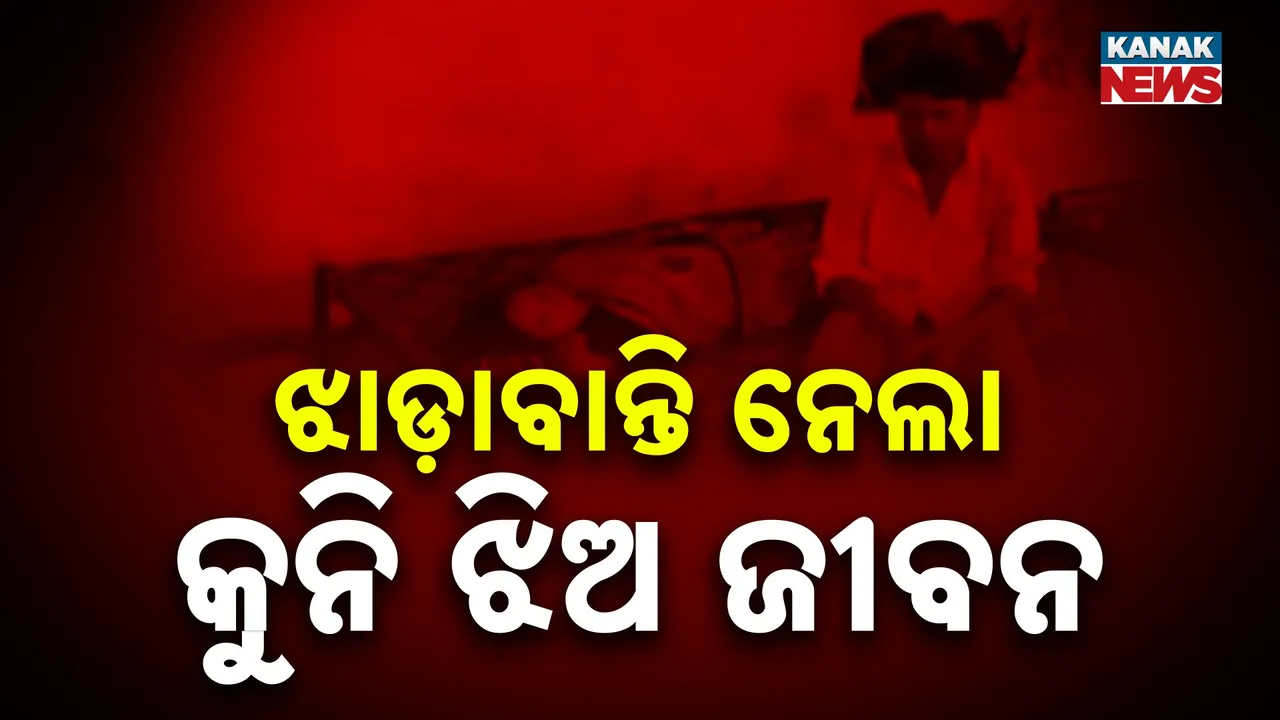  ଝାଡ଼ାବାନ୍ତି ନେଲା କୁନି ଝିଅ ଜୀବନ ; ଗଞ୍ଜାମରେ ଡରାଉଛି ଡାଇରିଆ