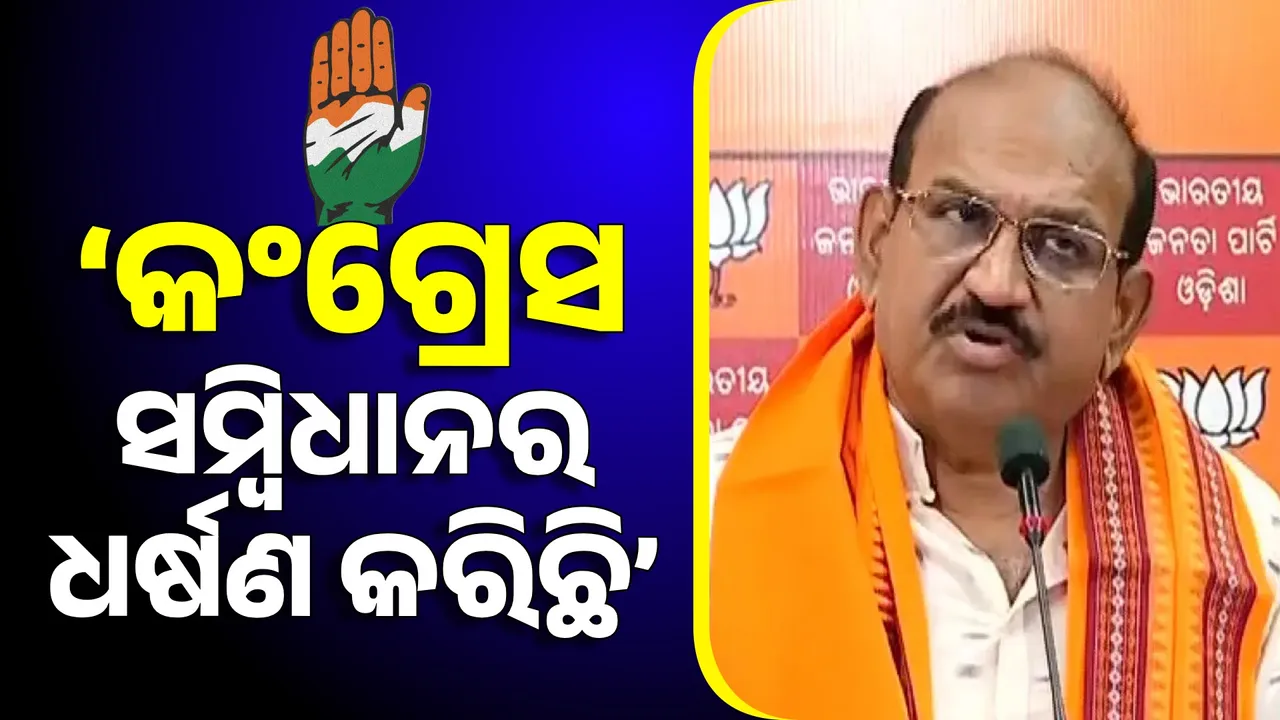  ସମ୍ବିଧାନକୁ ଆମେ ବଞ୍ଚାଉଛୁ  କିନ୍ତୁ କଂଗ୍ରେସ ସମ୍ବିଧାନକୁ ଧର୍ଷଣ କରିଥିଲା : ଜୟନାରାୟଣ ମିଶ୍ର