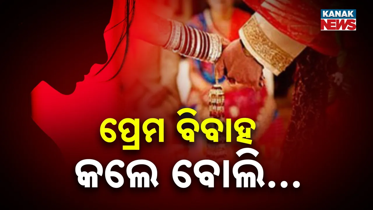  ପ୍ରେମ ବିବାହ କଲେ ବୋଲି ନିର୍ଯାତନା ; ହଳରେ ବାନ୍ଧି ବଳଦ ଭଳି ବୁଲାଇଲେ ଗାଁଲୋକ