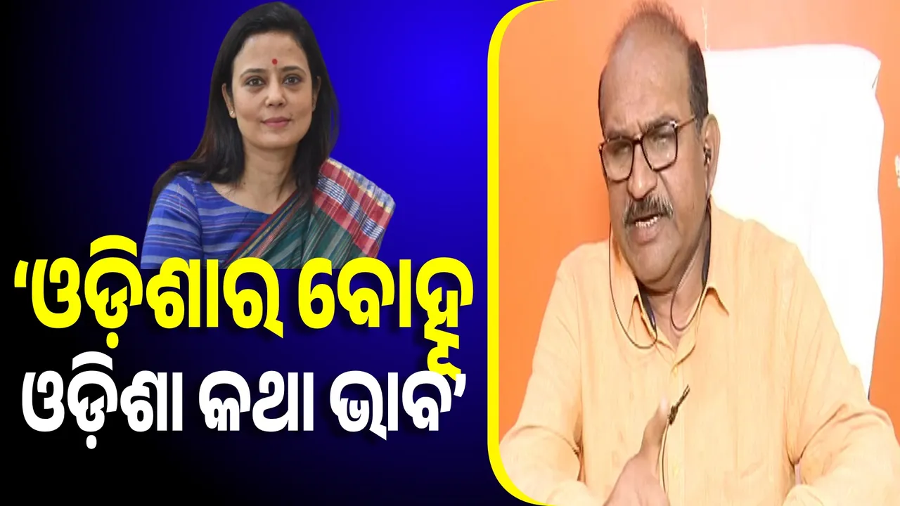  ମହୁଆ ଓଡ଼ିଶାର ବୋହୂ , ଓଡ଼ିଶା କଥା ଚିନ୍ତା କରନ୍ତୁ : ଜୟନାରାୟଣ ମିଶ୍ର