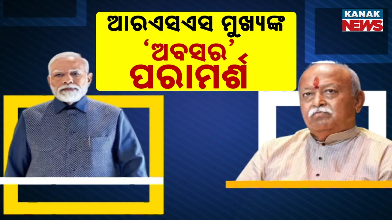  ରାଜନୀତିରୁ ସନ୍ନ୍ୟାସ ନେବେ କି ମୋଦୀ ; ଆରଏସଏସ୍ ମୁଖ୍ୟ ମୋହନ ଭାଗୱତଙ୍କ ମନ୍ତବ୍ୟକୁ ନେଇ ଚର୍ଚ୍ଚା ।