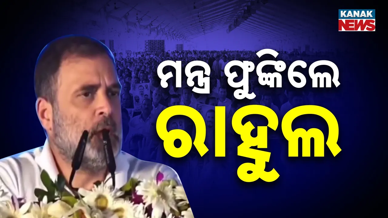  ରାହୁଲଙ୍କ ଆଦିବାସୀ ପ୍ରୀତି ; କହିଲେ, ମହିଳା, ଆଦିବାସୀ ଓ ପଛୁଆ ବର୍ଗଙ୍କ ପାଇଁ ଲଢ଼ିଛି କଂଗ୍ରେସ