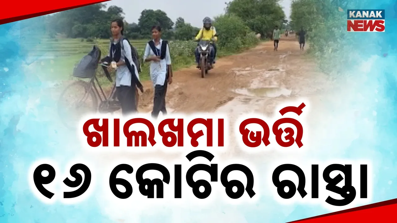  ରାସ୍ତାର ଶୋଚନୀୟ ଅବସ୍ଥା ; ଚାଲିକି ଯିବା ବି ବିପଦ