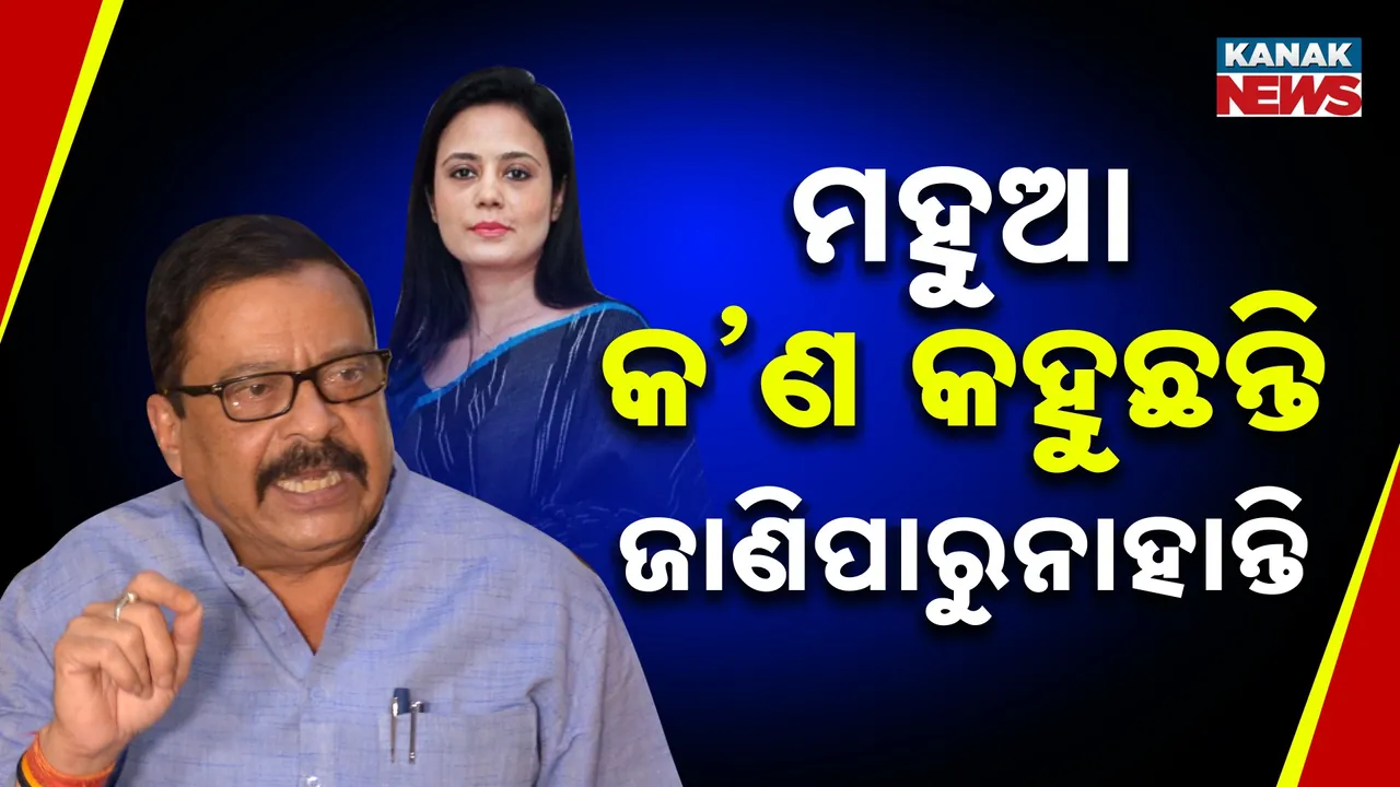  ’ମହୁଆ କ’ଣ କହୁଛନ୍ତି ଜାଣିପାରୁନାହାନ୍ତି’ : ଟିଏମସି ସାଂସଦଙ୍କୁ ରାଜସ୍ବ ମନ୍ତ୍ରୀଙ୍କ କଡ଼ା ଜବାବ