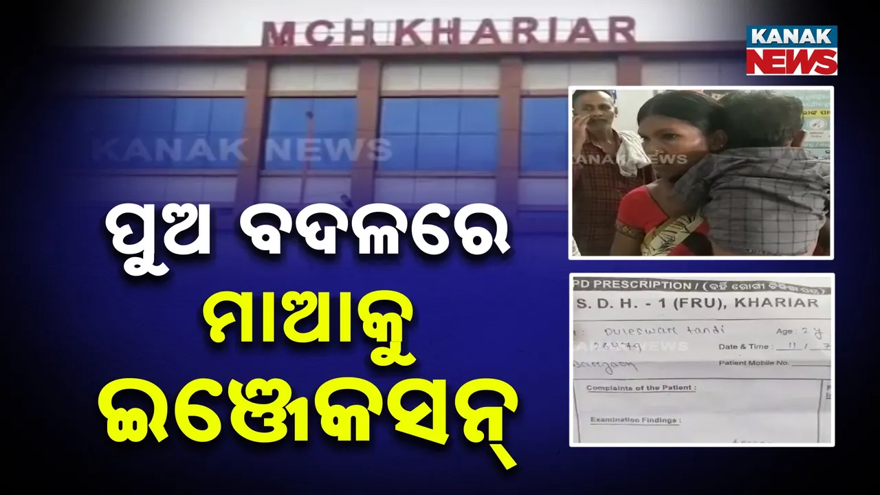  ପୁଅକୁ ଜ୍ବର ହୋଇଥିଲା , ଭୁଲରେ ମାଆକୁ ଇଞ୍ଜେକ୍ସନ୍ ଫୋଡ଼ିଦେଲେ ନର୍ସ