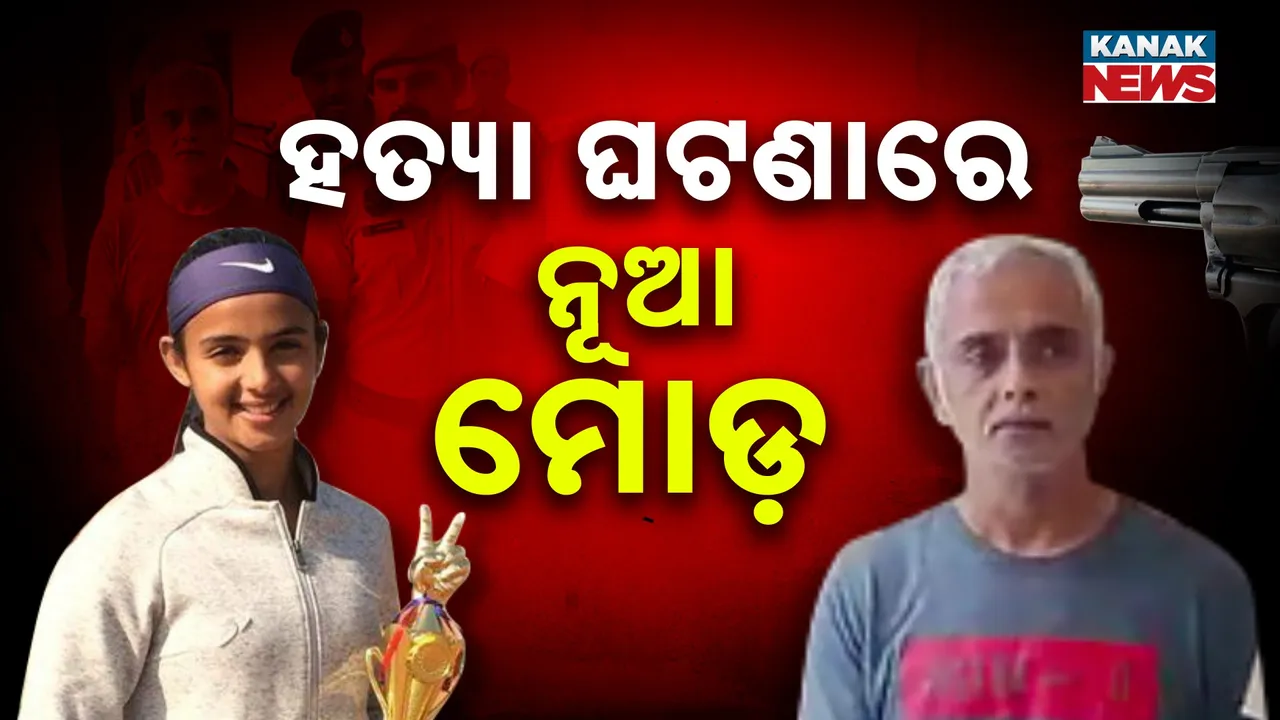  ଟେନିସ୍ ଖେଳାଳି ରାଧିକାଙ୍କ ହତ୍ୟା ମାମଲାରେ ନୂଆ ଖୁଲାସା ; ଅଭିନେତାଙ୍କ ନାଁକୁ ନେଇ ଚର୍ଚ୍ଚା