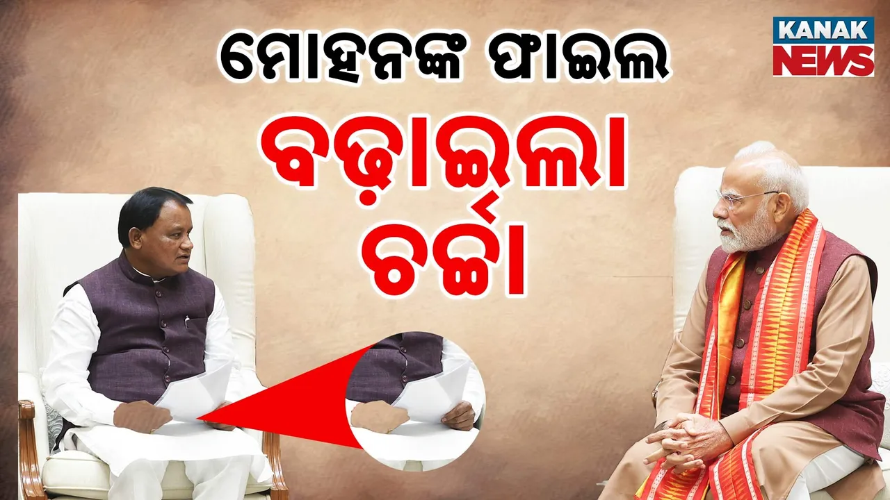  ମୋଦୀଙ୍କୁ ଭେଟିଲେ ମୋହନ ; ହାତରେ ଫାଇଲ ବଢ଼ାଇଲା ଚର୍ଚ୍ଚା