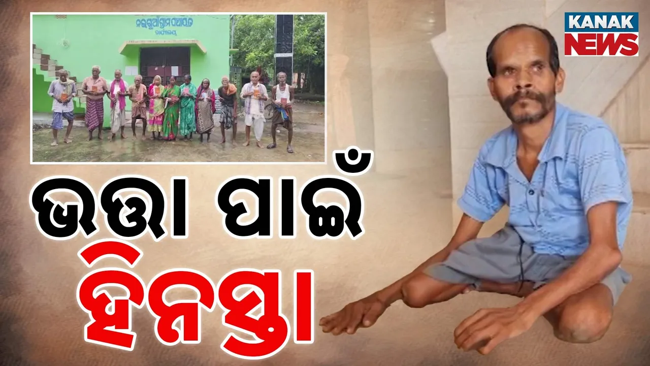 ଦିବ୍ୟାଙ୍ଗଙ୍କୁ ମିଳୁନି ଭତ୍ତା ; ଗୁହାରି କଲେ ବି ଶୁଣୁନି ପ୍ରଶାସନ