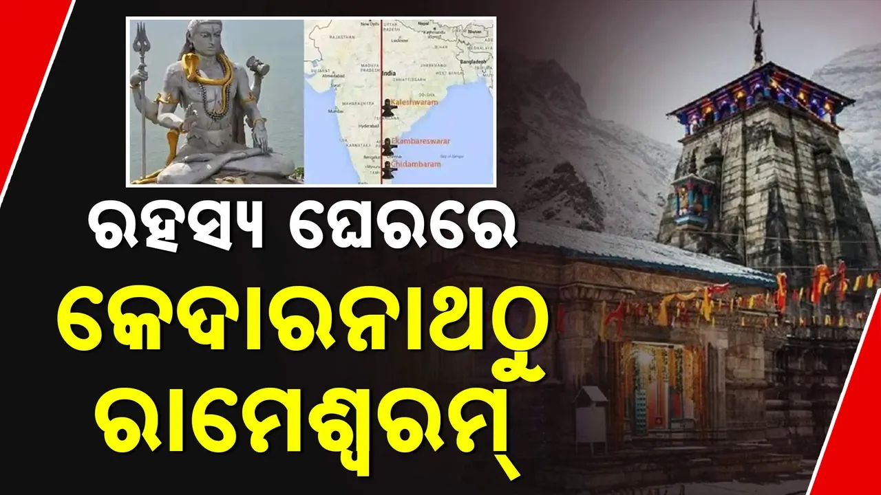  ଅଦ୍ଭୁତ  ମହାଦେବଙ୍କର ଏହି ୭ ମନ୍ଦିର Photograph: (kanaknews) 