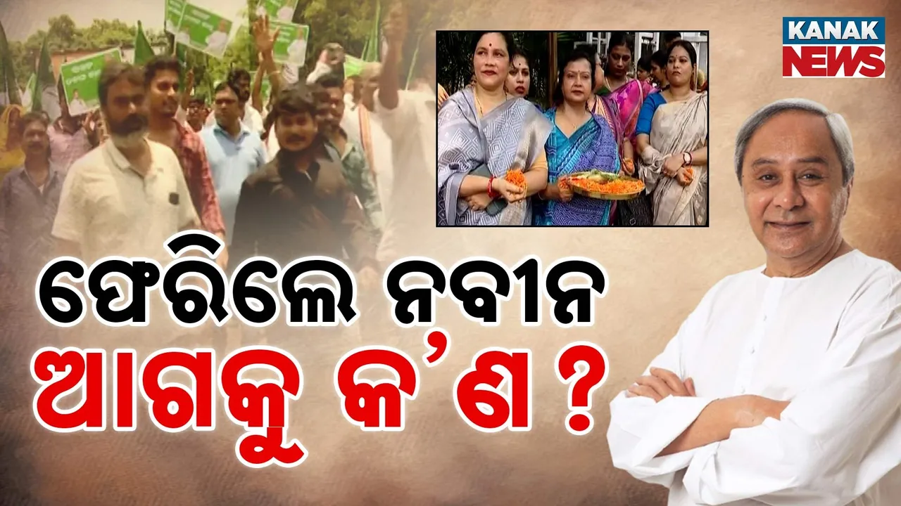  ସୁସ୍ଥ ହୋଇ ଫେରିଲେ ନବୀନ ; ଶୁଭେଚ୍ଛା ଜଣାଇବାକୁ ନବୀନ ନିବାସରେ ଭିଡ଼