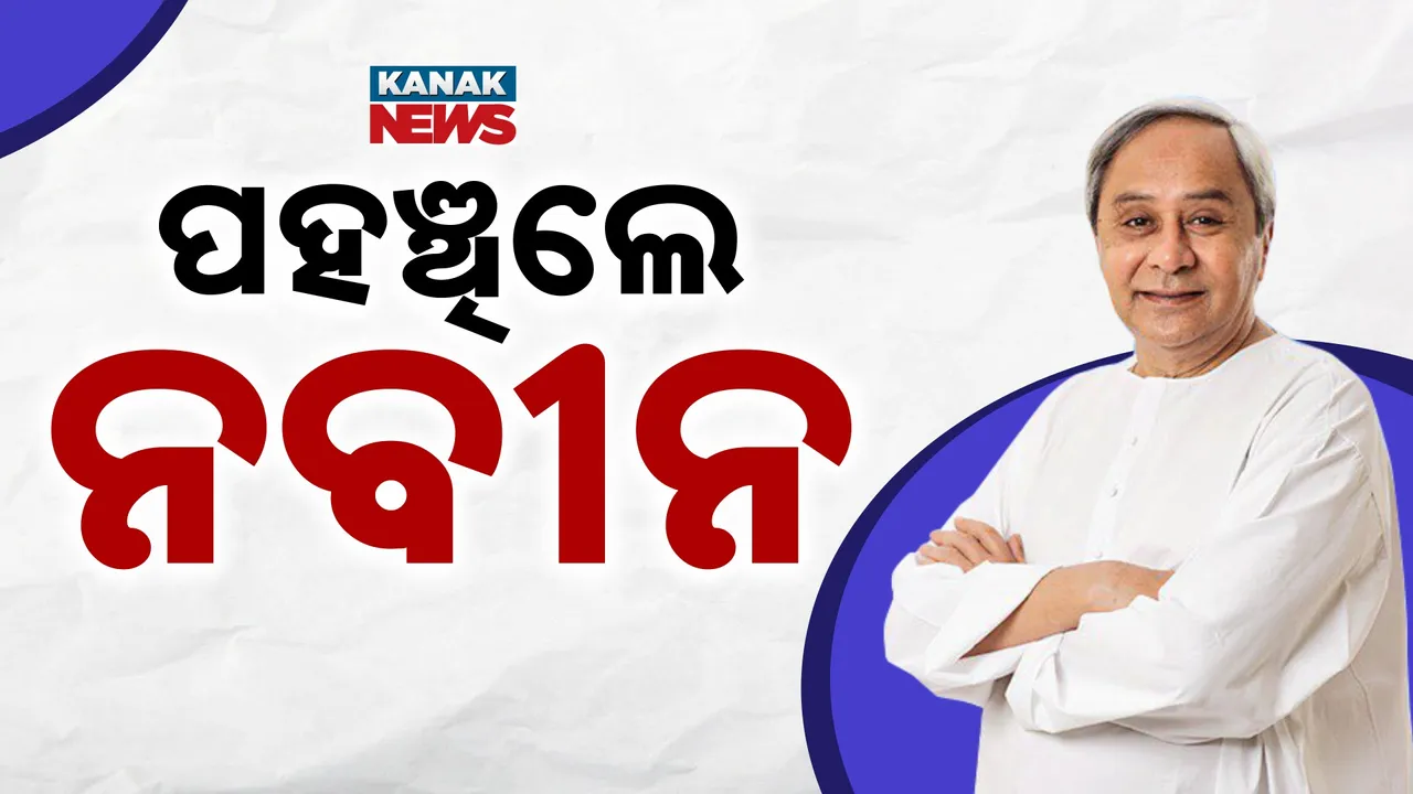  ଭୁବନେଶ୍ବରରେ ପହଞ୍ଚିଲେ ନବୀନ ପଟ୍ଟନାୟକ, ସୁସ୍ଥ ହେବା ପରେ ଆଜି ମୁମ୍ବାଇରୁ ଫେରିଲେ