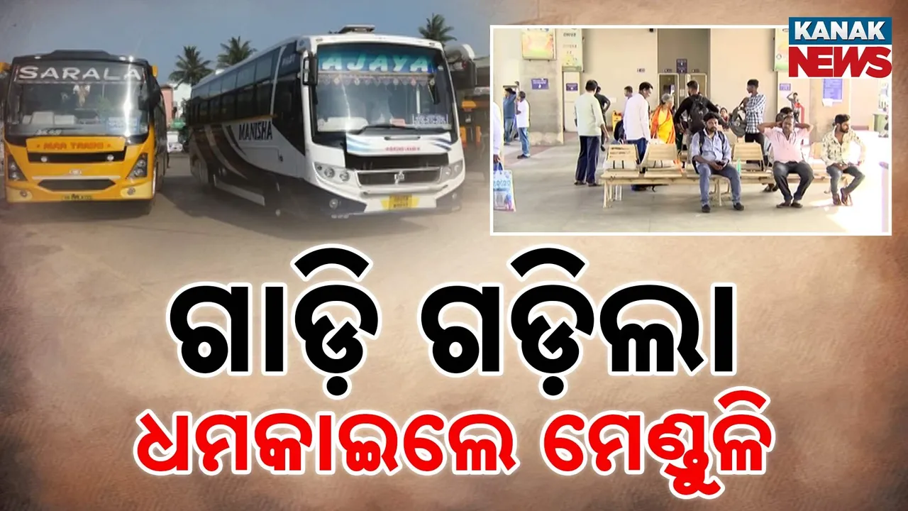  ଗାଡ଼ି ଗଡିଲା, ଧମକାଇଲେ ମେଣ୍ଡୁଳି  ; ସଂଘରୁ କାଢ଼ି ଦେବାକୁ ଦେଲେ ଖୋଲା ଧମକ