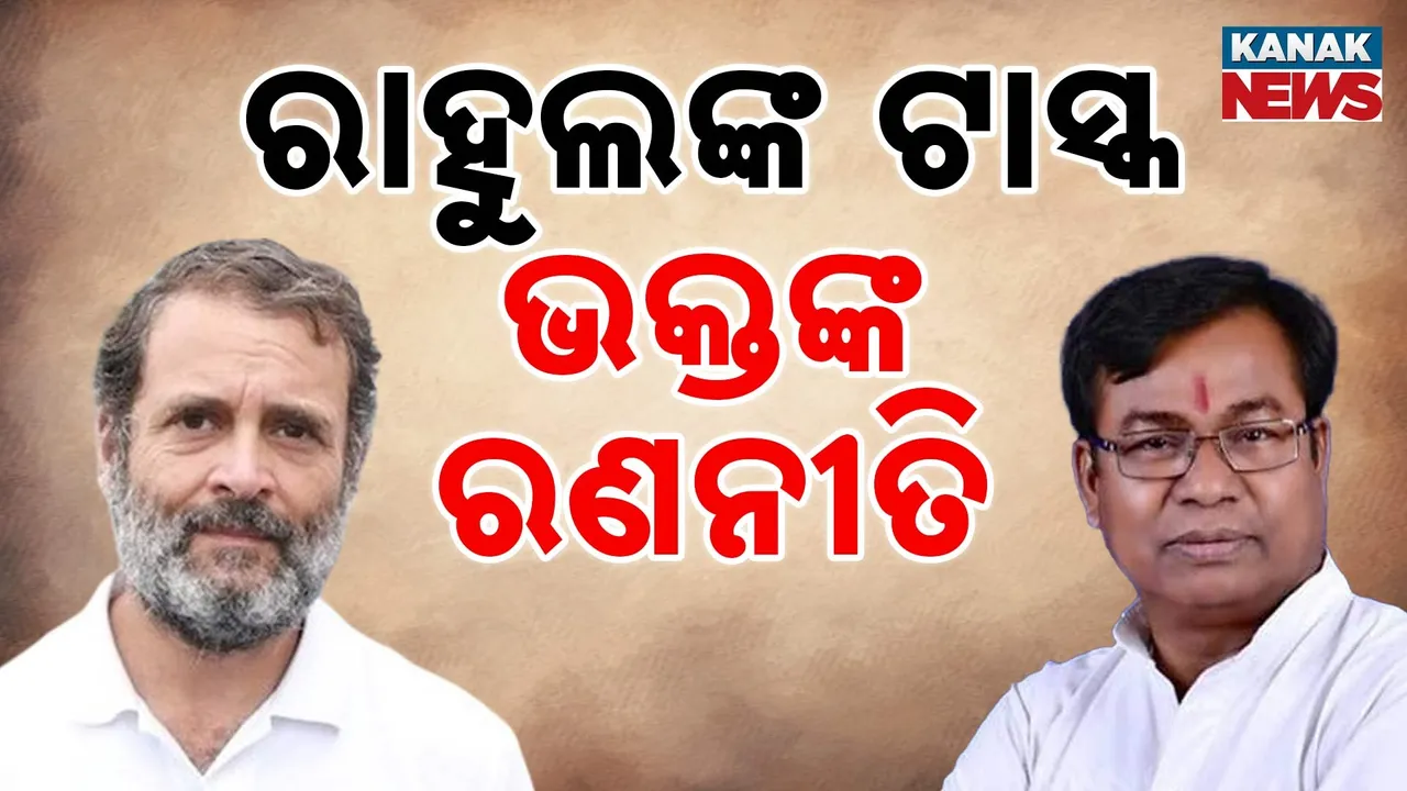  ରାହୁଲ ଦେଇଯାଇଛନ୍ତି ଟାସ୍କ ; କାର୍ଯ୍ୟକାରୀ କରିବାକୁ ଭକ୍ତ କରୁଛନ୍ତି ରଣନୀତି