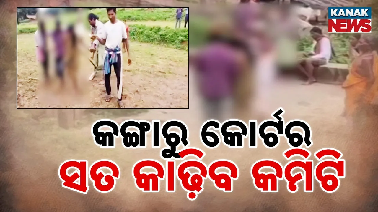  ପ୍ରେମୀ ଯୁଗଳଙ୍କୁ ଲଙ୍ଗଳରେ ଯୋଚି ହଳ ବୁଲାଇଲେ ଗାଁଲୋକ ; ଖବର ପ୍ରସାରଣ ପରେ  ମାମଲା ରୁଜୁ