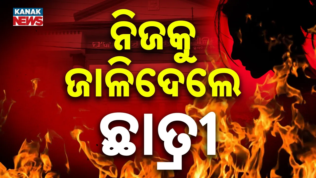  ନିଜକୁ ଜାଳିଦେଲେ ଛାତ୍ରୀ ; ଦୀର୍ଘ ଦିନ ହେବ ନିର୍ଯାତନା ଦେଉଥିଲେ ବିଭାଗୀୟ ଅଧ୍ୟାପକ