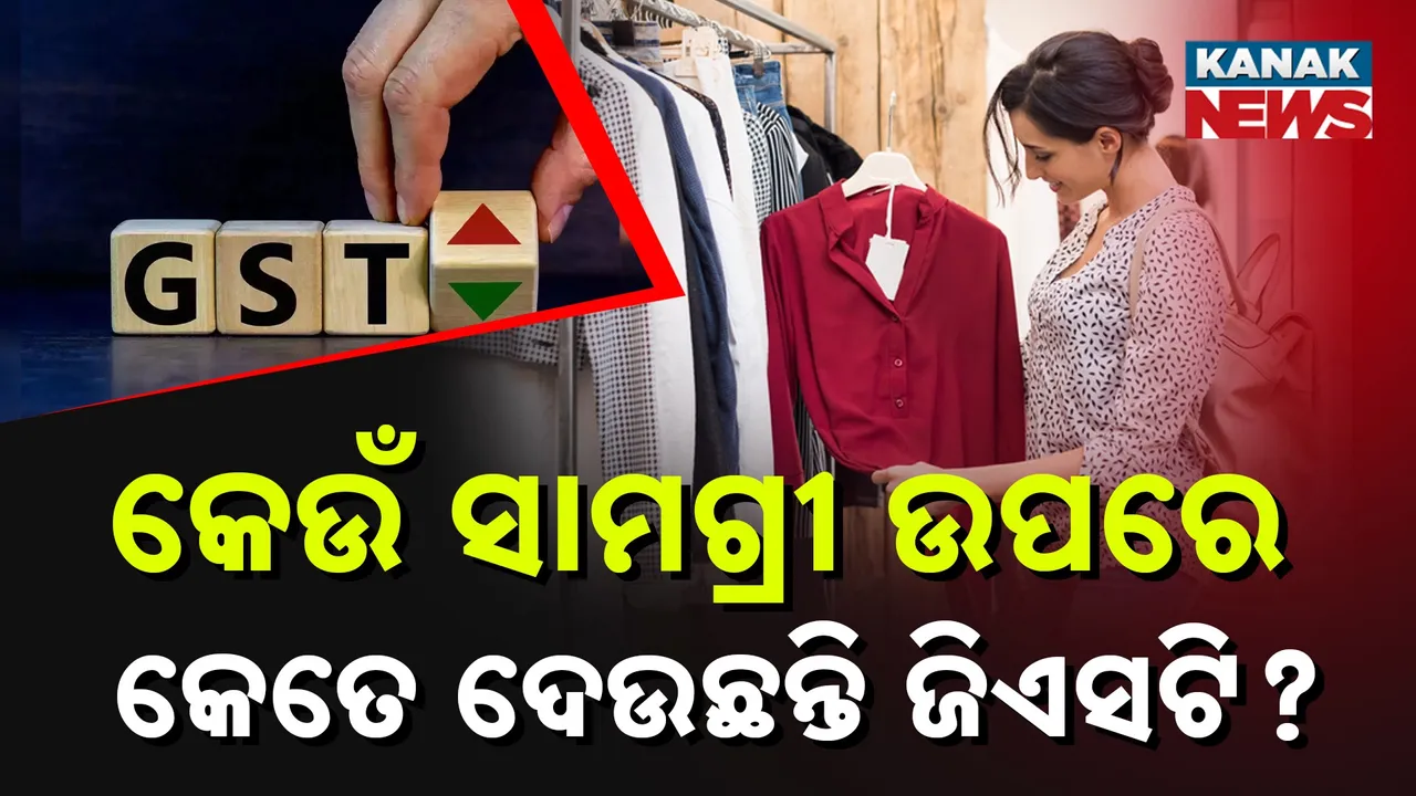  କପଡ଼ାରୁ ନେଇ ଜୋତା ପର୍ଯ୍ୟନ୍ତ, କିଣାକିଣି କରିବା ବେଳେ କେତେ ଦେଉଛନ୍ତି ଜିଏସଟି