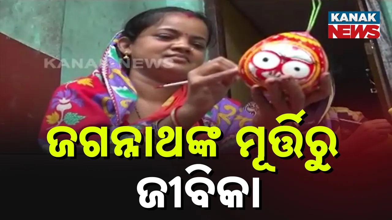  ଚତୁର୍ଦ୍ଧାମୂର୍ତ୍ତିଙ୍କ ମୂର୍ତ୍ତି ତିଆରି କରି ରୋଜଗାର କରୁଛନ୍ତି ମହିଳା କାରିଗର, ରାଜ୍ୟ ତଥା ରାଜ୍ୟ ବାହାରକୁ ଯାଉଛି ଏହି ମୂର୍ତ୍ତି