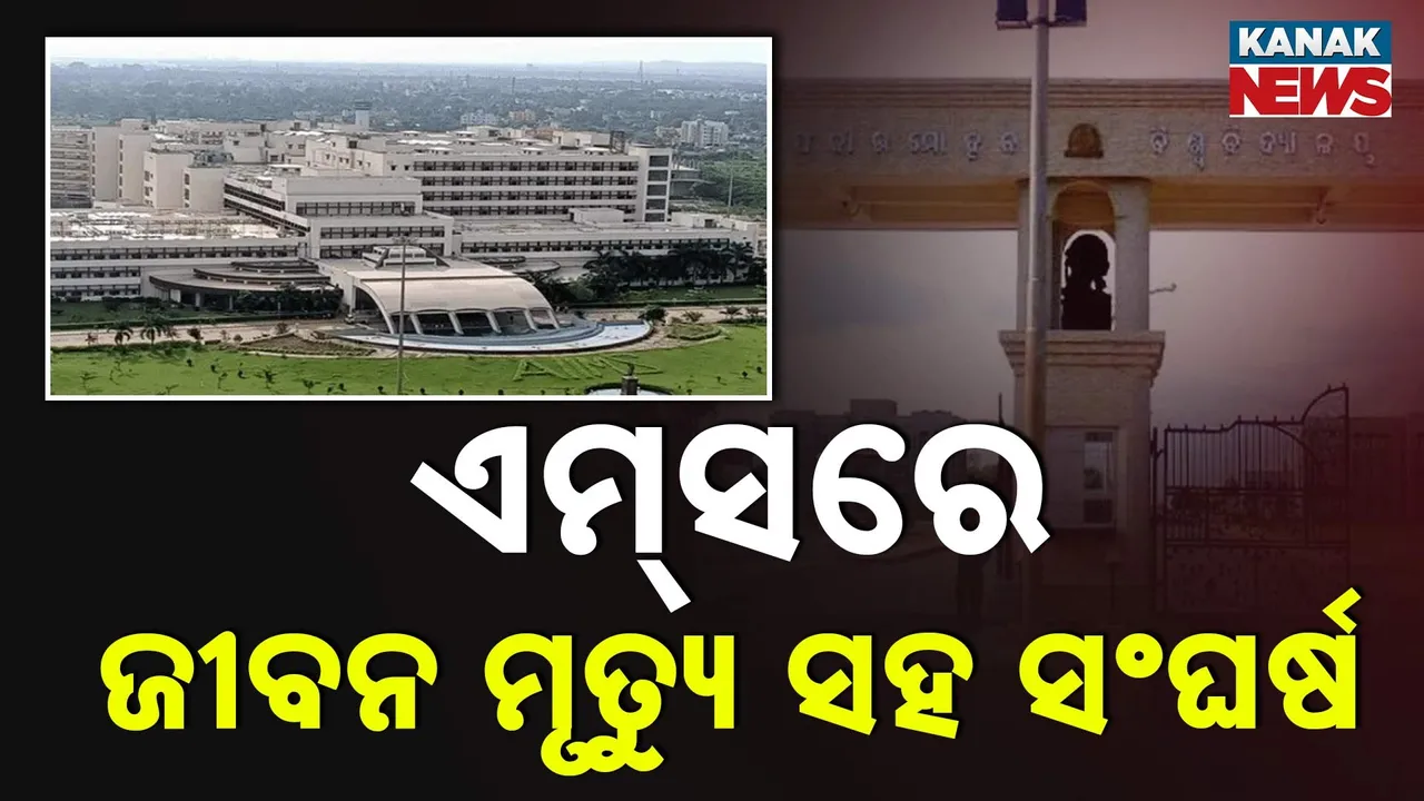  ଏମ୍‌ସରେ ଜୀବନ ମୃତ୍ୟୁ ସହ ସଂଘର୍ଷ Photograph: (kanak news) 