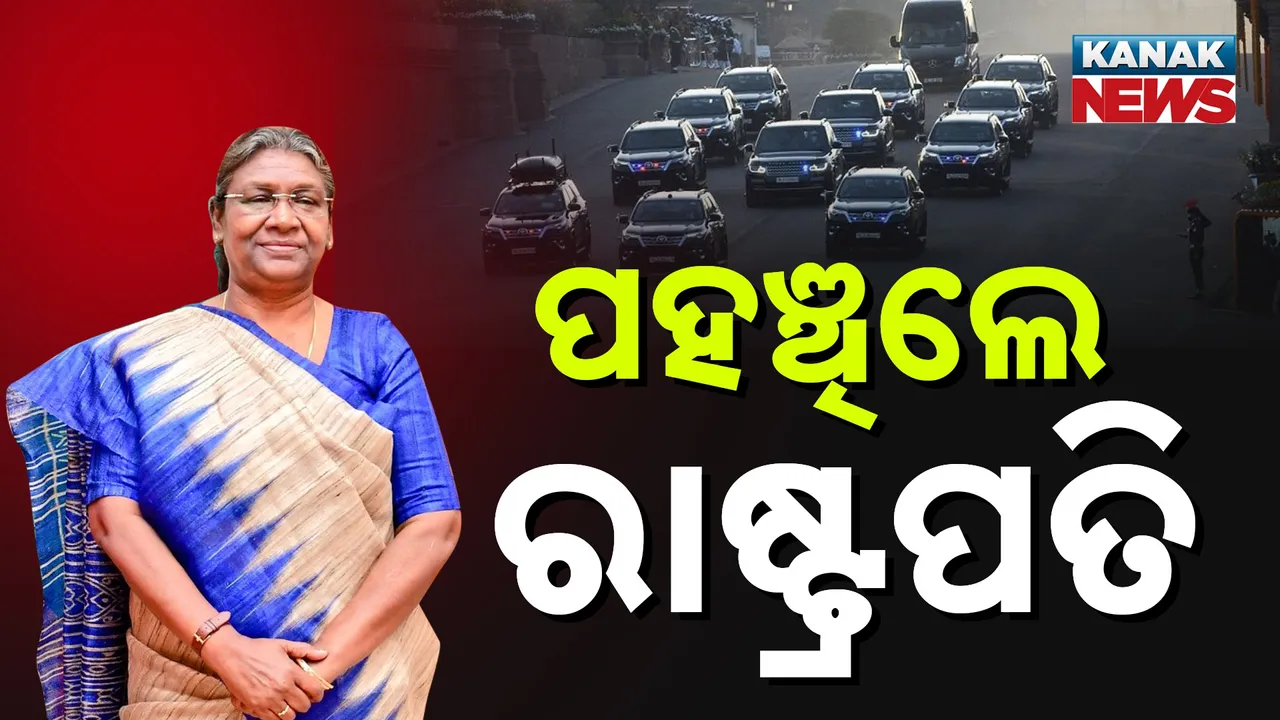  ଭୁବନେଶ୍ୱରରେ ପହଞ୍ଚିଲେ ରାଷ୍ଟ୍ରପତି ଦ୍ରୌପଦୀ ମୁର୍ମୁ, ଏମ୍ସ ଭୁବନେଶ୍ୱର ଅଭିମୁଖେ ବାହାରିଲେ