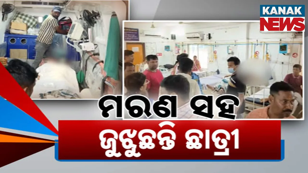  ‘ଛାତ୍ରୀଙ୍କ ସ୍ବାସ୍ଥ୍ୟାବସ୍ଥା ଏବେ ବି ସଙ୍କଟାପନ୍ନ’, ବଞ୍ଚିବାକୁ ଆଇସିୟୁରେ କରୁଛନ୍ତି ଲଢ଼େଇ