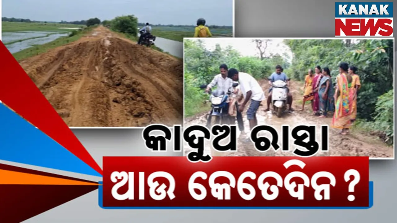  ଗାଁ ଠାରୁ ସହର, ରାସ୍ତାର ସ୍ଥିତି ଅତି କଦର୍ଯ୍ୟ : ଶଗଡ଼ ଗଡ଼ିବା କଷ୍ଟ, ଗାଡ଼ି କଣ ଗଡ଼ିବ ?